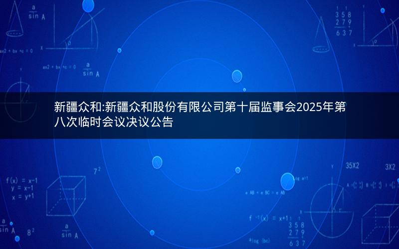 新疆众和:新疆众和股份有限公司第十届监事会2025年第八次临时会议决议公告
