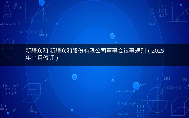 新疆众和:新疆众和股份有限公司董事会议事规则（2025年11月修订）