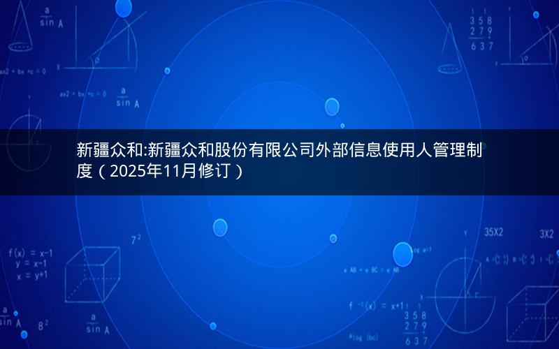 新疆众和:新疆众和股份有限公司外部信息使用人管理制度（2025年11月修订）