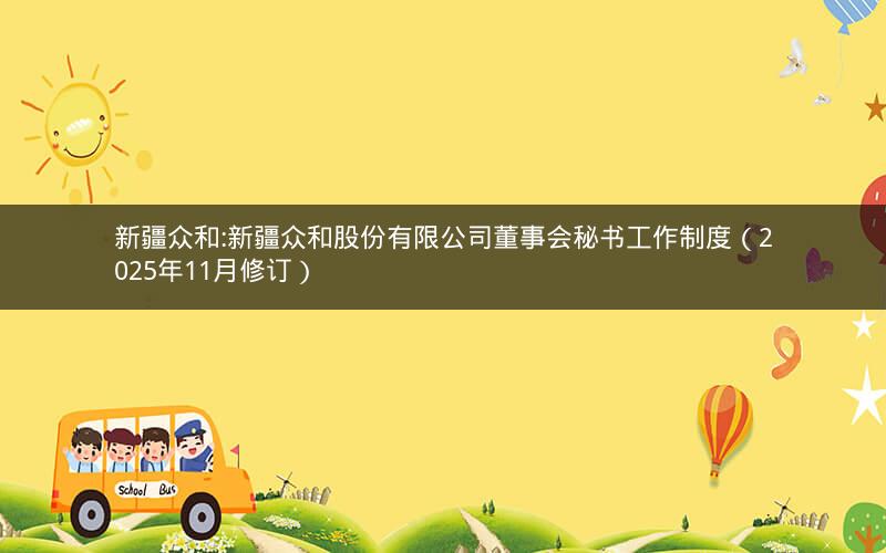 新疆众和:新疆众和股份有限公司董事会秘书工作制度（2025年11月修订）