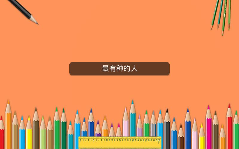 最有种的人 最有种的人
