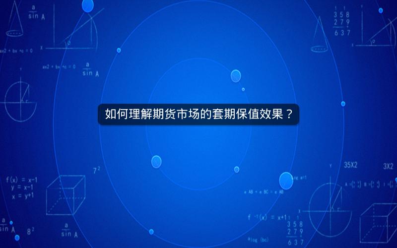 如何理解期货市场的套期保值效果? 如何理解期货市场的套期保值效果?