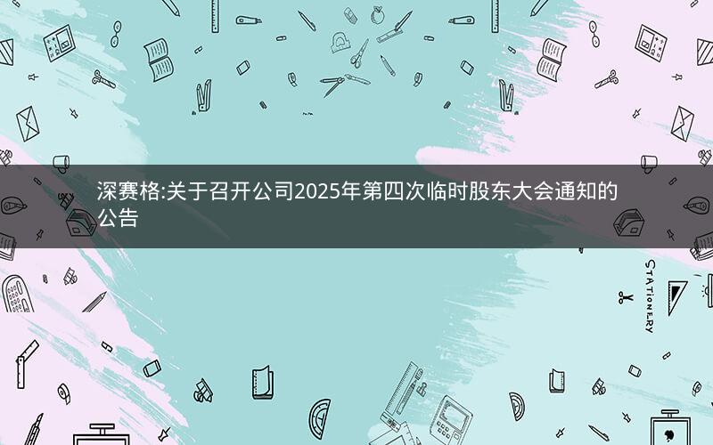 深赛格:关于召开公司2025年第四次临时股东大会通知的公告