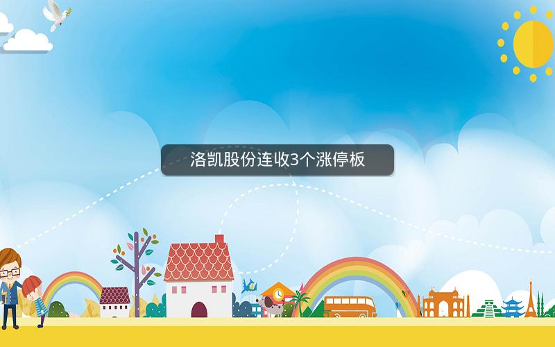 洛凯股份连收3个涨停板