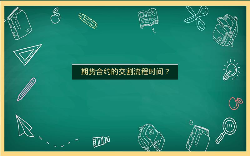 期货合约的交割流程时间? 期货合约的交割流程时间?