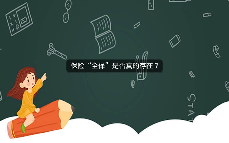 保险“全保”是否真的存在? 保险“全保”是否真的存在?