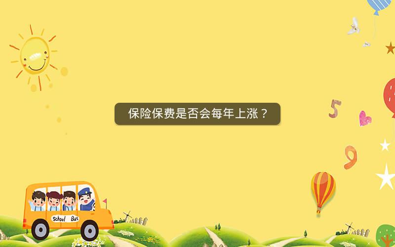 保险保费是否会每年上涨？