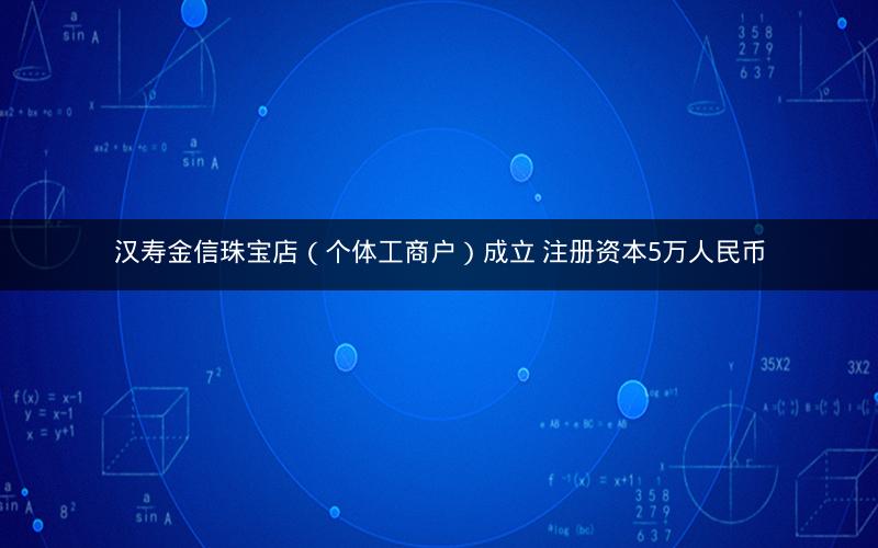 汉寿金信珠宝店（个体工商户）成立 注册资本5万人民币