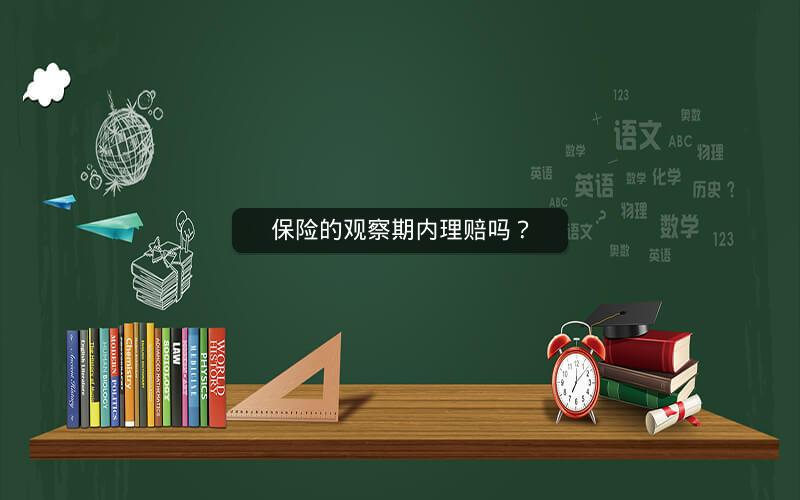 保险的观察期内理赔吗？