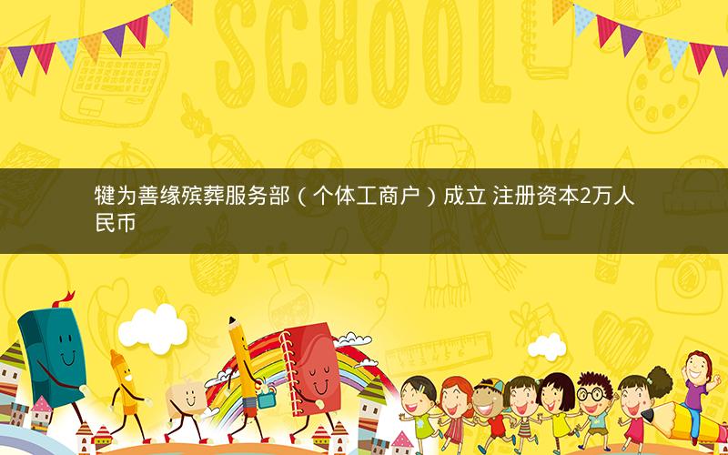 犍为善缘殡葬服务部（个体工商户）成立 注册资本2万人民币