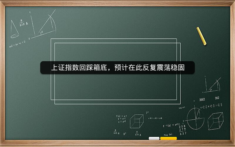 上证指数回踩箱底，预计在此反复震荡稳固