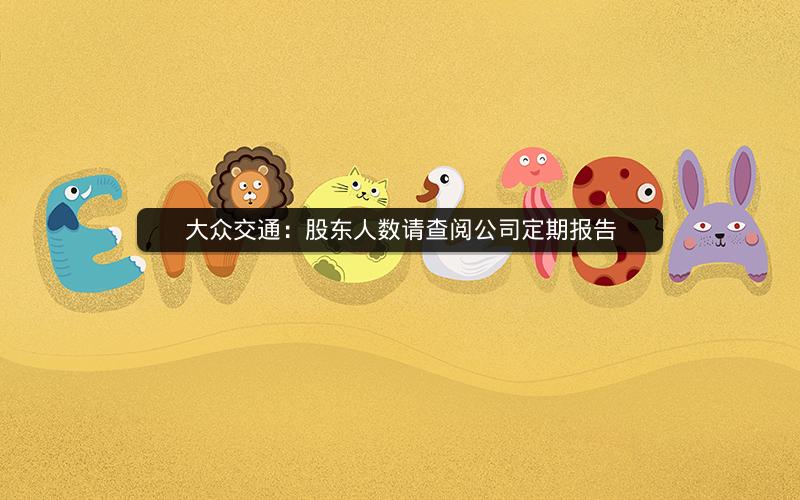 大众交通：股东人数请查阅公司定期报告