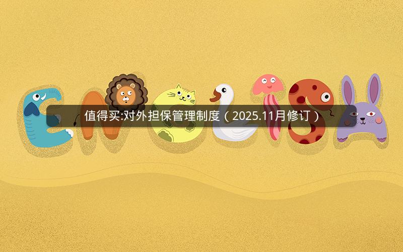 值得买:对外担保管理制度（2025.11月修订）
