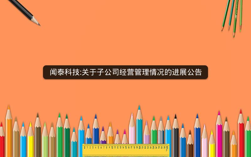 闻泰科技:关于子公司经营管理情况的进展公告