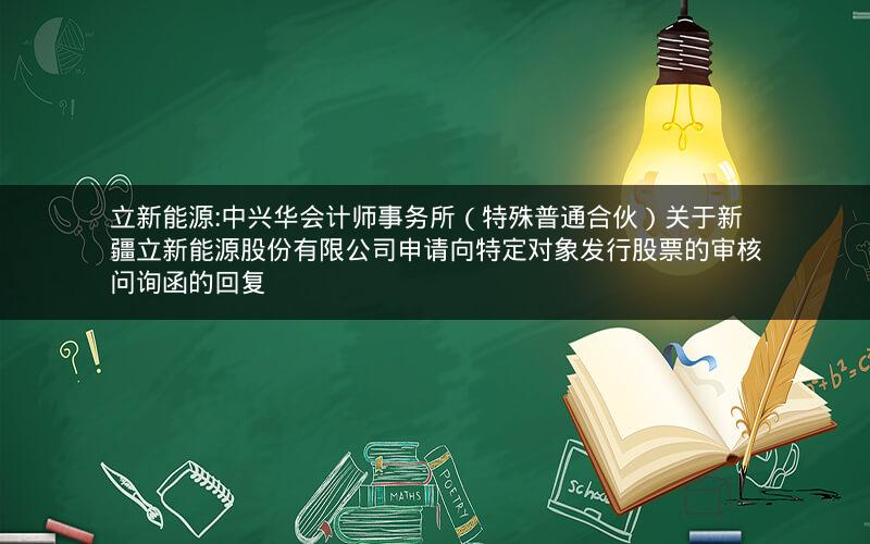 立新能源:中兴华会计师事务所（特殊普通合伙）关于新疆立新能源股份有限公司申请向特定对象发行股票的审核问询函的回复