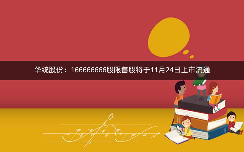 华统股份：166666666股限售股将于11月24日上市流通