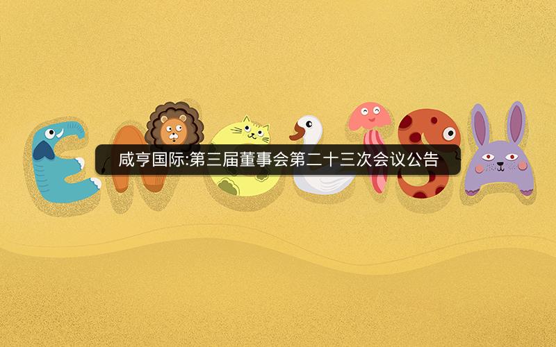 咸亨国际:第三届董事会第二十三次会议公告