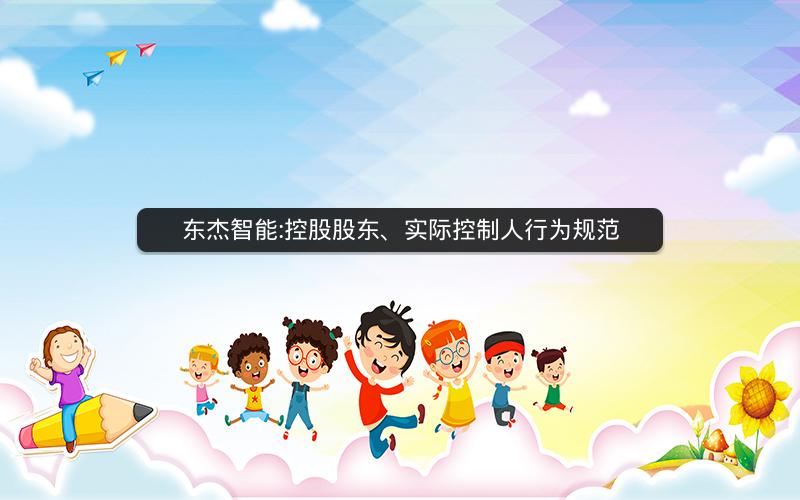 东杰智能:控股股东、实际控制人行为规范