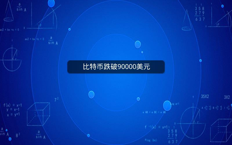 比特币跌破90000美元