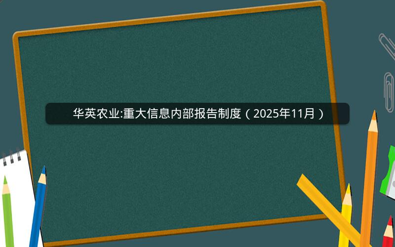 华英农业:重大信息内部报告制度（2025年11月）