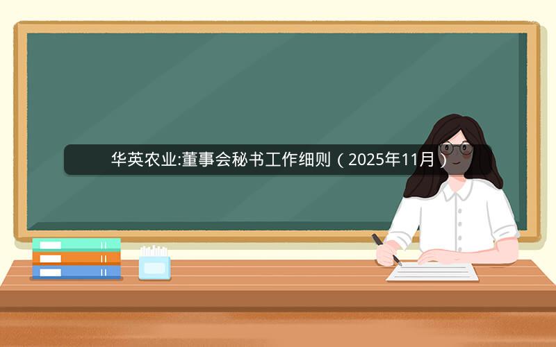 华英农业:董事会秘书工作细则（2025年11月）