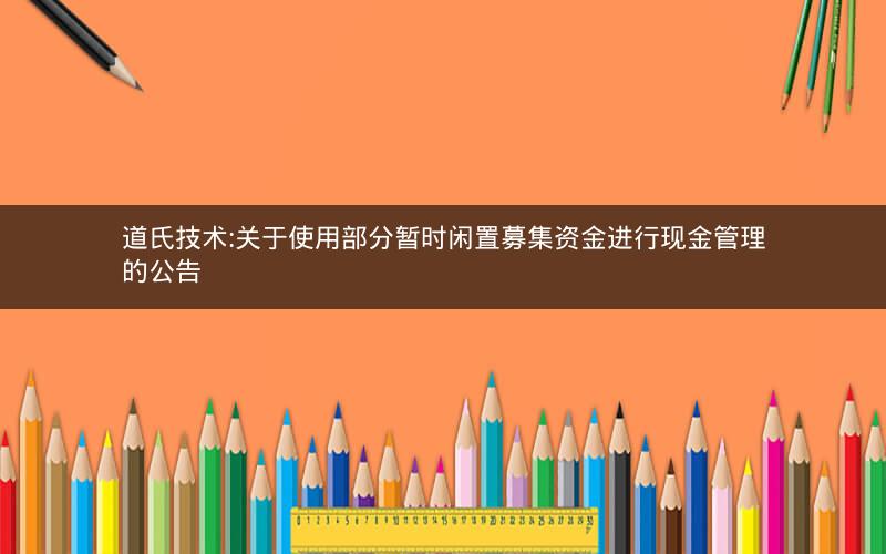 道氏技术:关于使用部分暂时闲置募集资金进行现金管理的公告