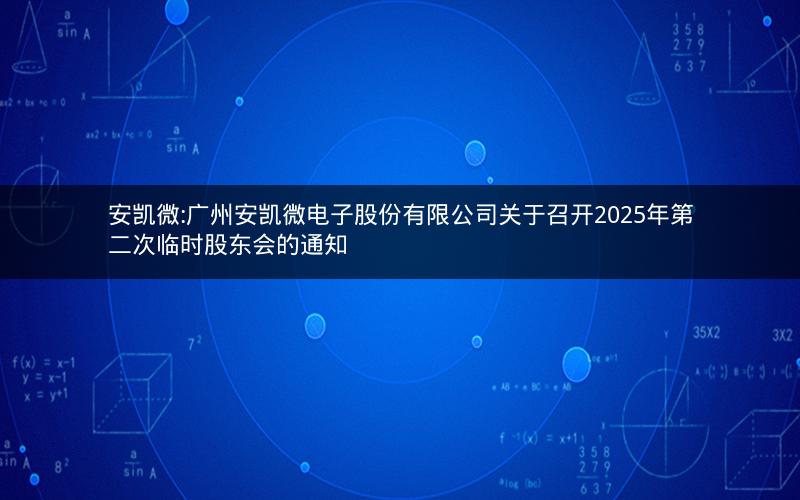 安凯微:广州安凯微电子股份有限公司关于召开2025年第二次临时股东会的通知