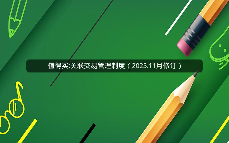 值得买:关联交易管理制度（2025.11月修订）