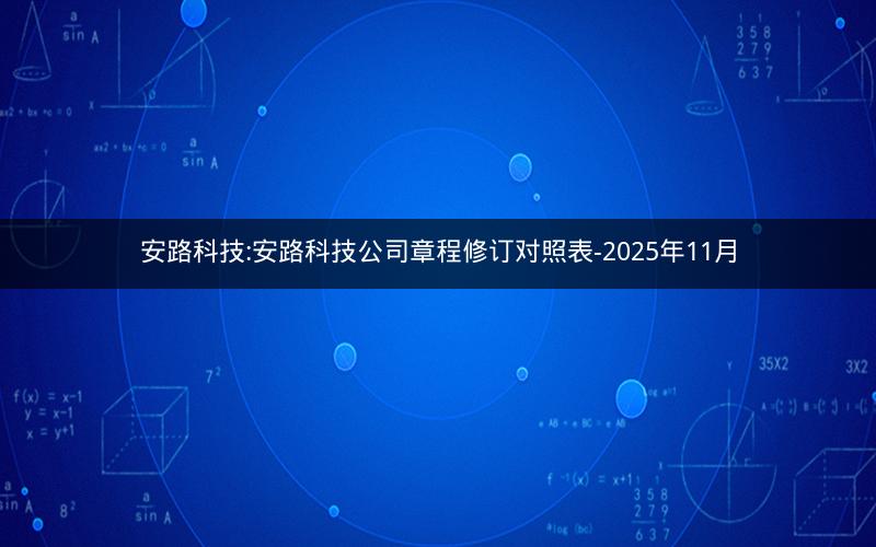 安路科技:安路科技公司章程修订对照表-2025年11月