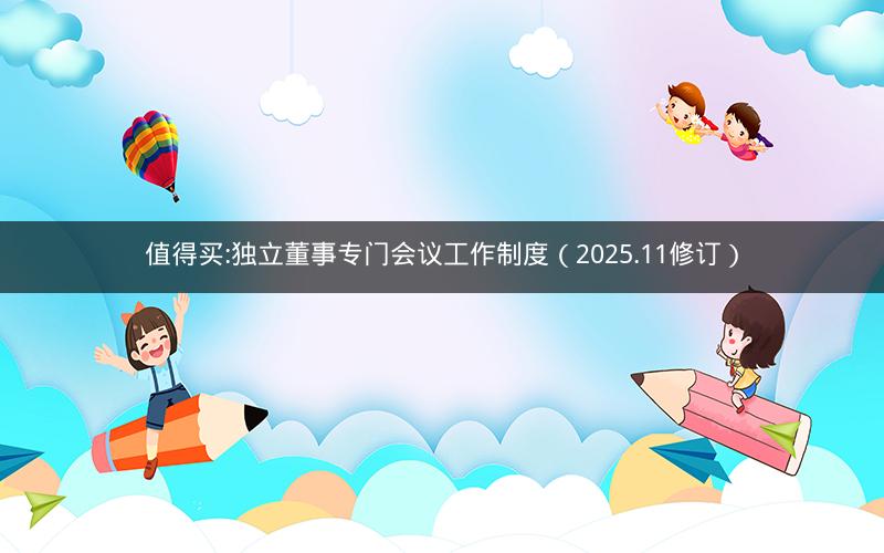 值得买:独立董事专门会议工作制度（2025.11修订）