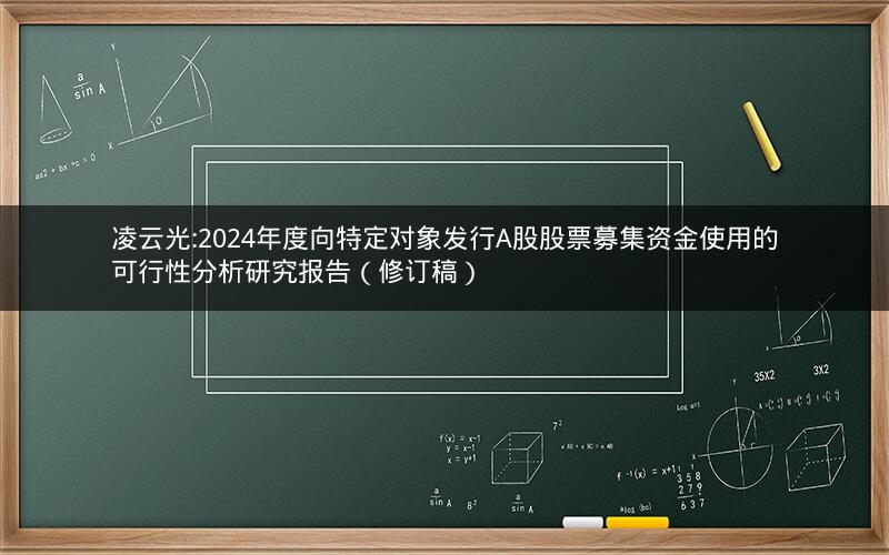 凌云光:2024年度向特定对象发行A股股票募集资金使用的可行性分析研究报告（修订稿）