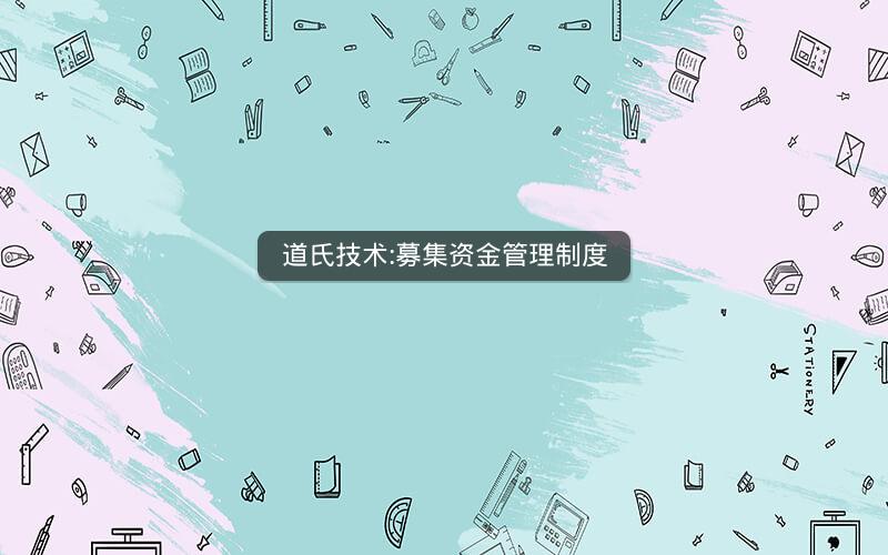 道氏技术:募集资金管理制度