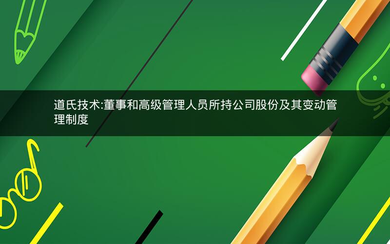 道氏技术:董事和高级管理人员所持公司股份及其变动管理制度