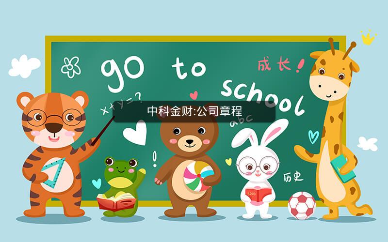中科金财:公司章程