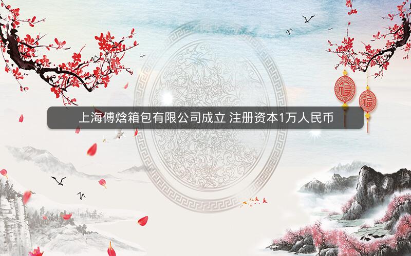 上海傅焓箱包有限公司成立 注册资本1万人民币