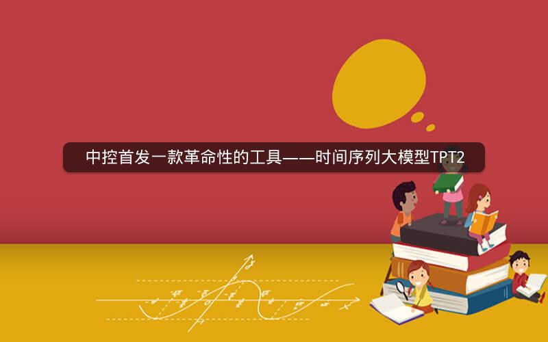 中控首发一款革命性的工具——时间序列大模型TPT2