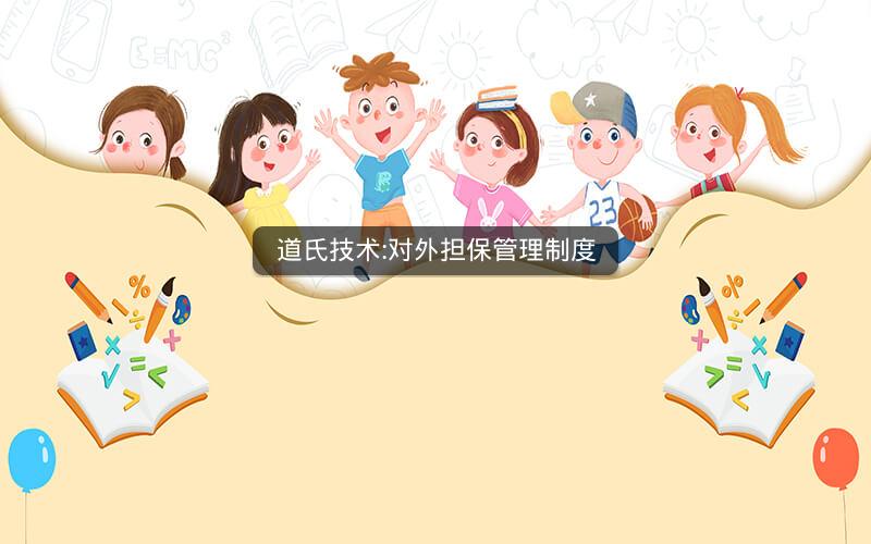 道氏技术:对外担保管理制度