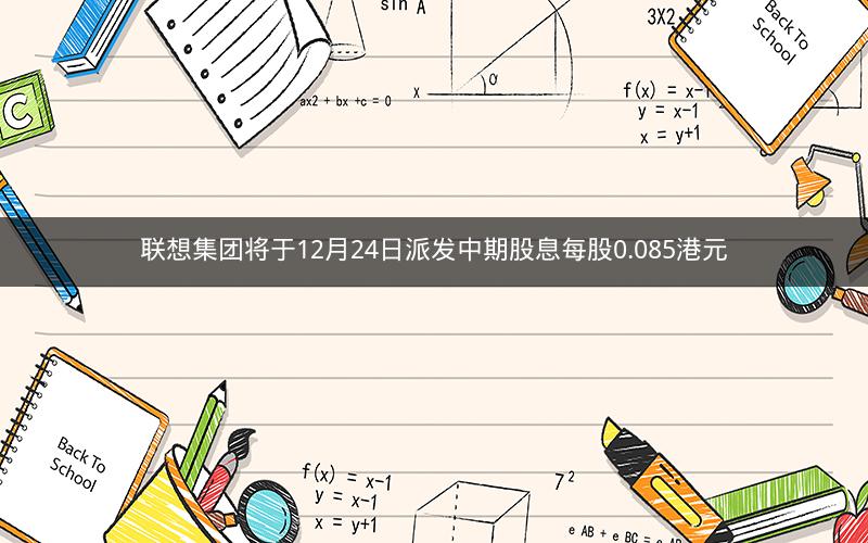 联想集团将于12月24日派发中期股息每股0.085港元