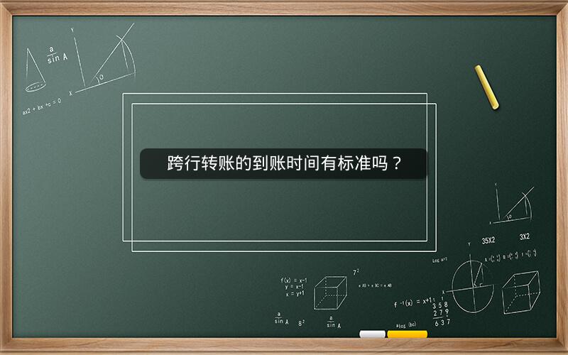 跨行转账的到账时间有标准吗？