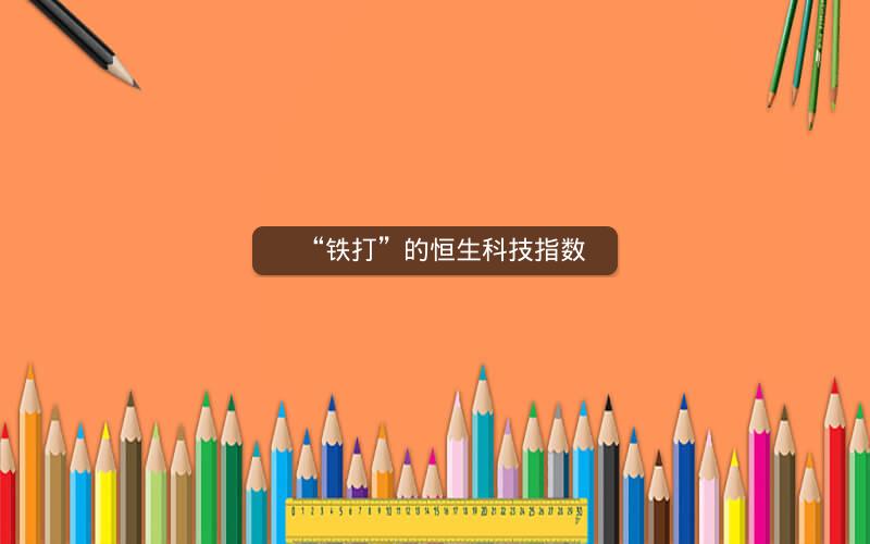 “铁打”的恒生科技指数 “铁打”的恒生科技指数