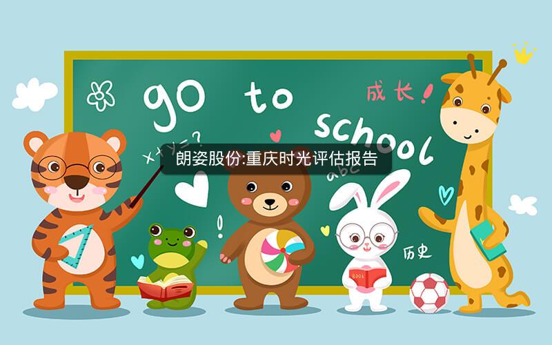 朗姿股份:重庆时光评估报告