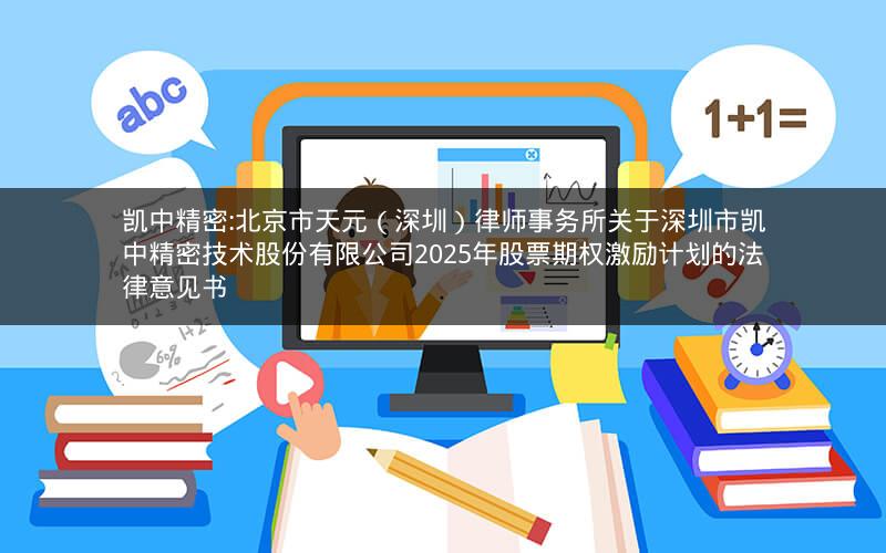 凯中精密:北京市天元（深圳）律师事务所关于深圳市凯中精密技术股份有限公司2025年股票期权激励计划的法律意见书