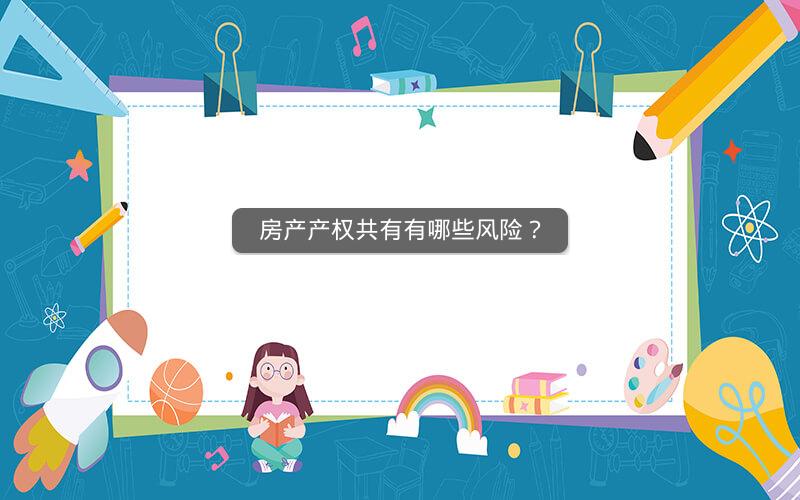 房产产权共有有哪些风险? 房产产权共有有哪些风险?