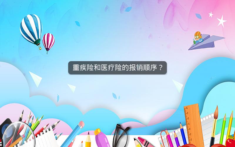 重疾险和医疗险的报销顺序？