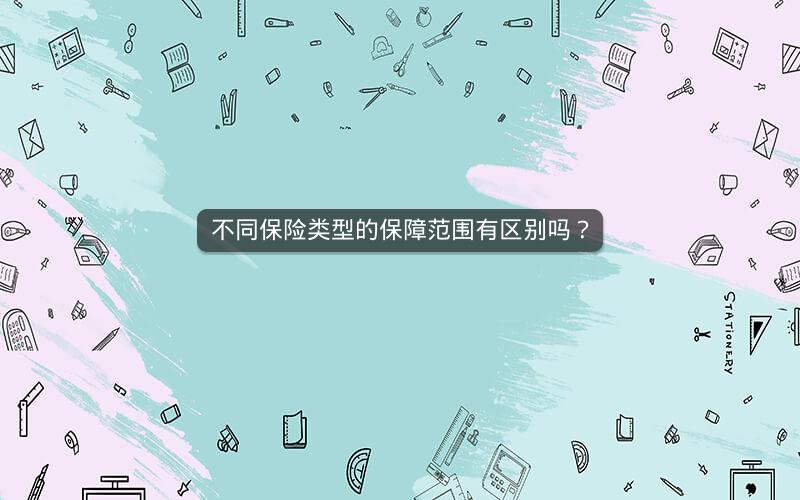 不同保险类型的保障范围有区别吗？