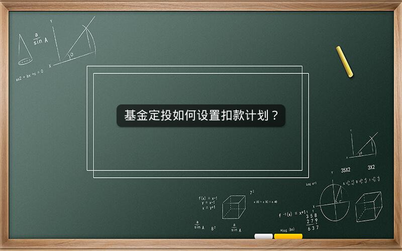 基金定投如何设置扣款计划？