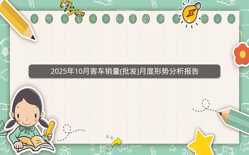 2025年10月客车销量(批发)月度形势分析报告