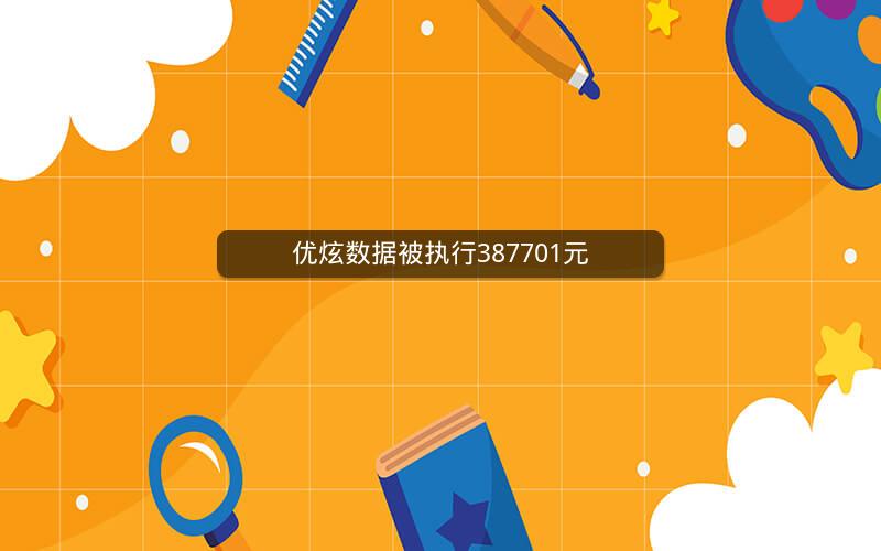 优炫数据被执行387701元