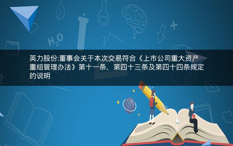 英力股份:董事会关于本次交易符合《上市公司重大资产重组管理办法》第十一条、第四十三条及第四十四条规定的说明