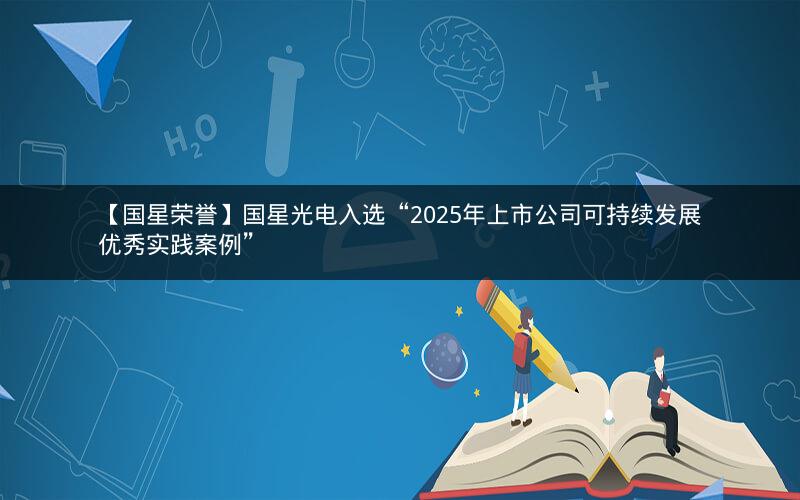 【国星荣誉】国星光电入选“2025年上市公司可持续发展优秀实践案例” 【国星荣誉】国星光电入选“2025年上市公司可持续发展优秀实践案例”